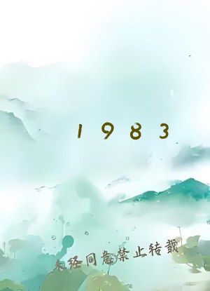 1983：从创办地方小报开始