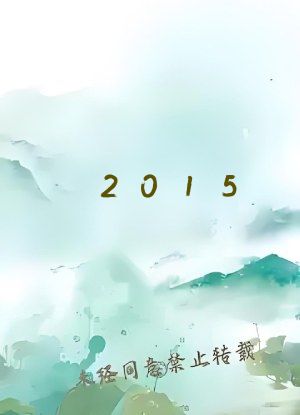 2015：娱乐圈的玩咖巨星