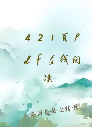 421页pdf在线阅读