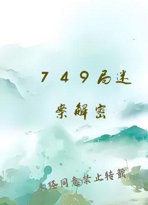 749局迷案解密