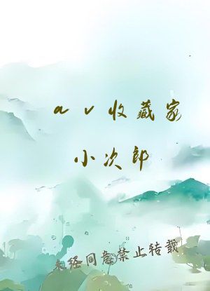 av收藏家小次郎