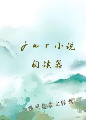 jar小说阅读器