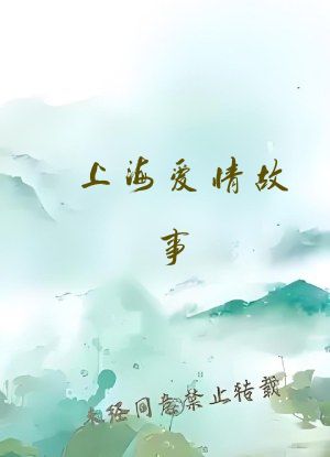 上海爱情故事