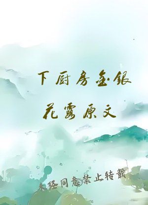 下厨房金银花露原文