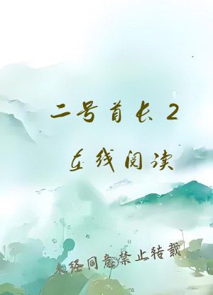 二号首长2在线阅读