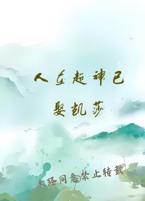 人在超神已娶凯莎