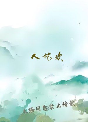 人蛇欢