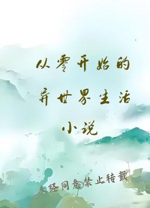 从零开始的异世界生活小说