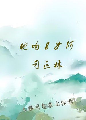 他吻by阿司匹林