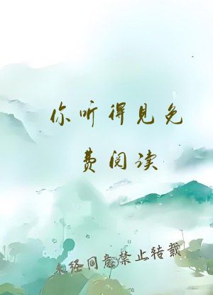 你听得见免费阅读