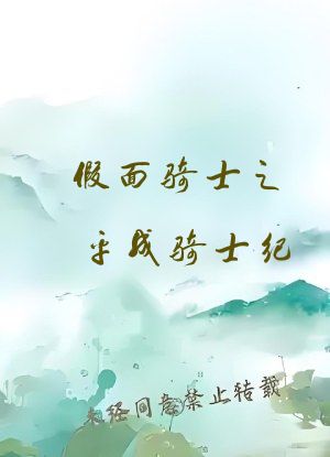 假面骑士之平成骑士纪