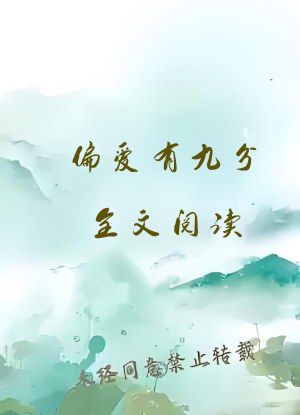 偏爱有九分全文阅读