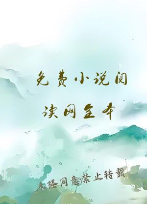 免费小说阅读网全本