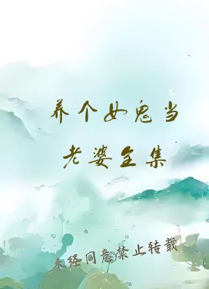 养个女鬼当老婆全集