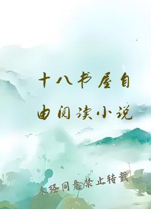 十八书屋自由阅读小说