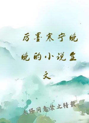 厉墨寒宁晚晚的小说全文