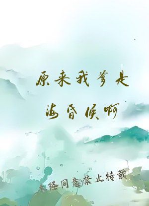 原来我爹是海昏侯啊