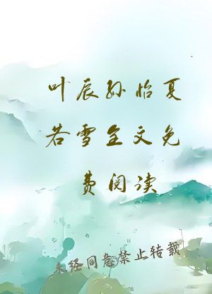 叶辰孙怡夏若雪全文免费阅读