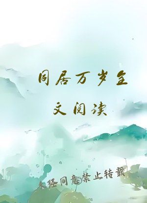 同居万岁全文阅读
