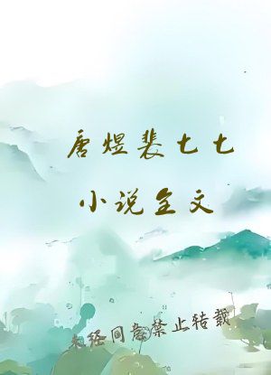 唐煜裴七七小说全文