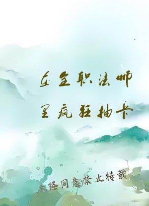 在全职法师里疯狂抽卡