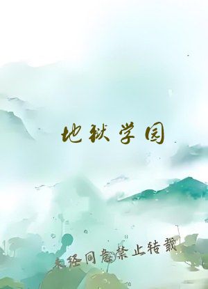 地狱学园