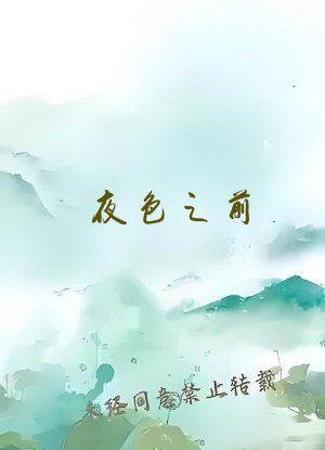 夜色之前