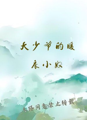 大少爷的暖床小奴