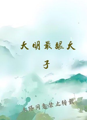 大明最狠太子，开局渡江抢南京