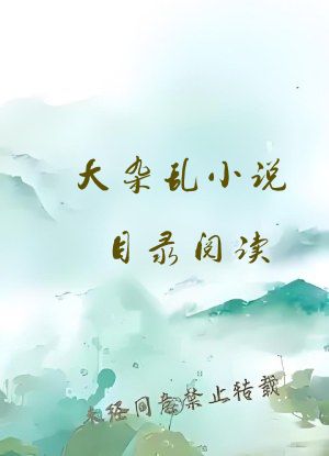 大杂乱小说目录阅读