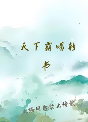 天下霸唱新书