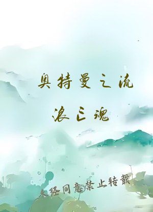 奥特曼之流浪亡魂