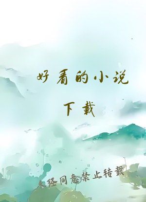 好看的小说下载