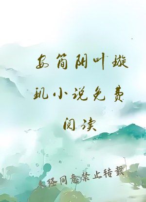 安简阳叶璇玑小说免费阅读