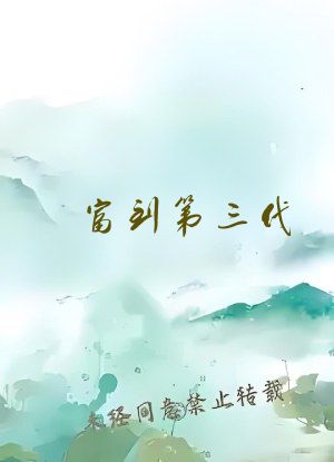 富到第三代