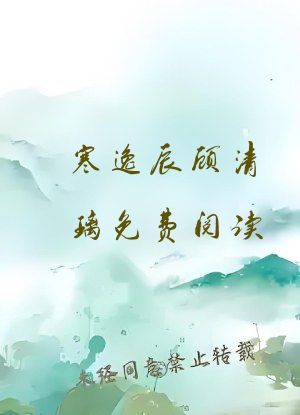 寒逸辰顾清璃免费阅读