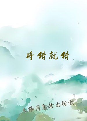 将错就错