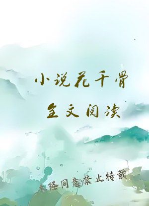 小说花千骨全文阅读