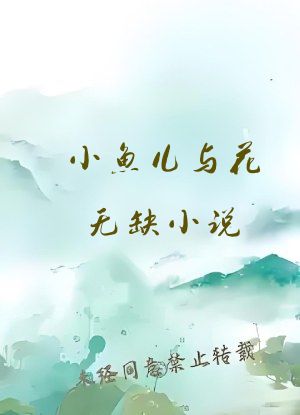 小鱼儿与花无缺小说