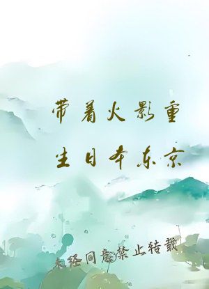带着火影重生日本东京