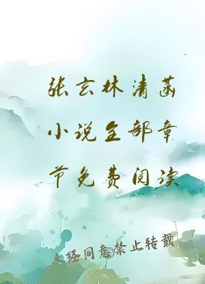 张玄林清菡小说全部章节免费阅读