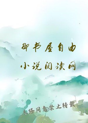 御书屋自由小说阅读网