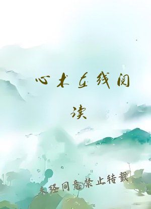心术在线阅读