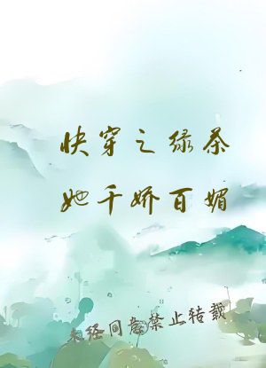 快穿之绿茶她千娇百媚