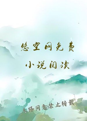 悠空网免费小说阅读