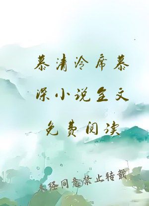慕清泠席慕深小说全文免费阅读