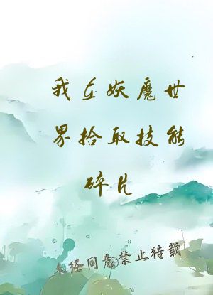 我在妖魔世界拾取技能碎片