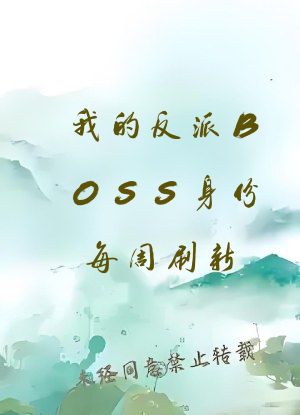 我的反派BOSS身份每周刷新