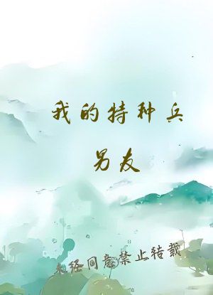 我的特种兵男友