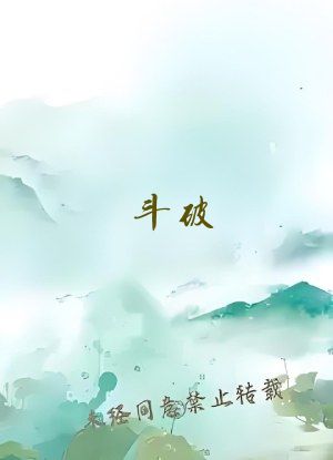 斗破：萧炎有碧蛇三花瞳